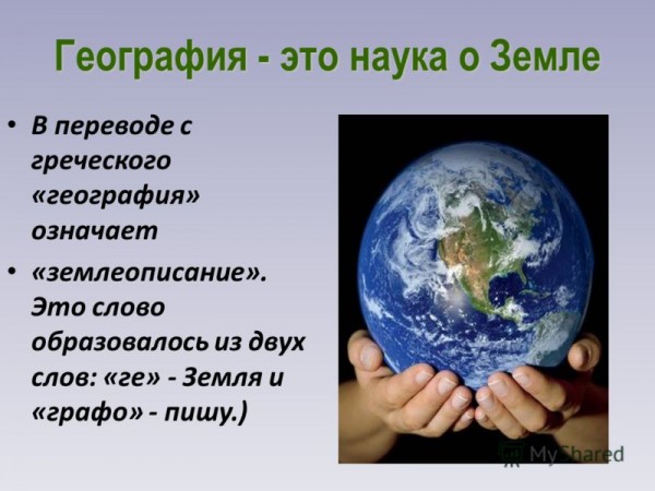 География — наука о Земле